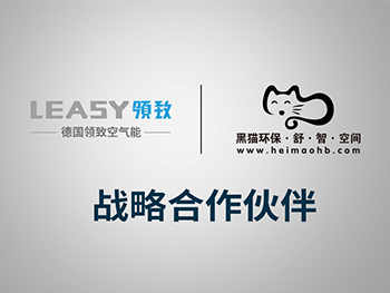  LEASY領致攜手黑貓環(huán)保傾力打造全屋熱水新體驗
