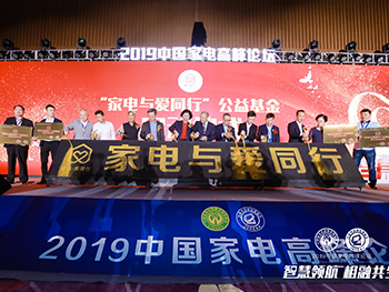 LEASY領(lǐng)致出席2019中國家電高峰論壇