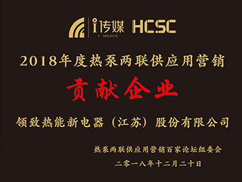 德國(guó)領(lǐng)致實(shí)力斬獲“熱泵兩聯(lián)供應(yīng)用貢獻(xiàn)獎(jiǎng)”