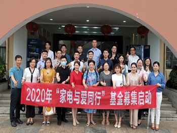 2020“家電與愛同行”公益基金募集啟動！LEASY領