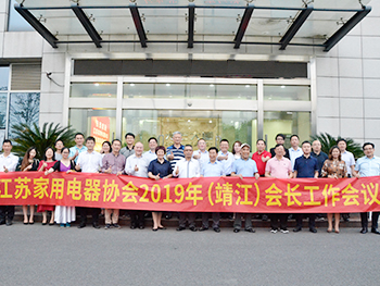 LEASY領致出席江蘇省家用電器協會會長工作會議