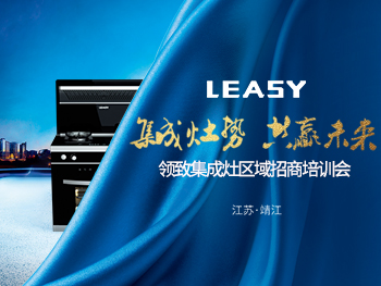 集成灶勢 共贏未來 | 領致集成灶全國隆重招商