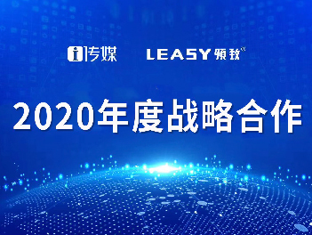 精耕聚進！LEASY領致攜手i傳媒拉開聚商助商招商