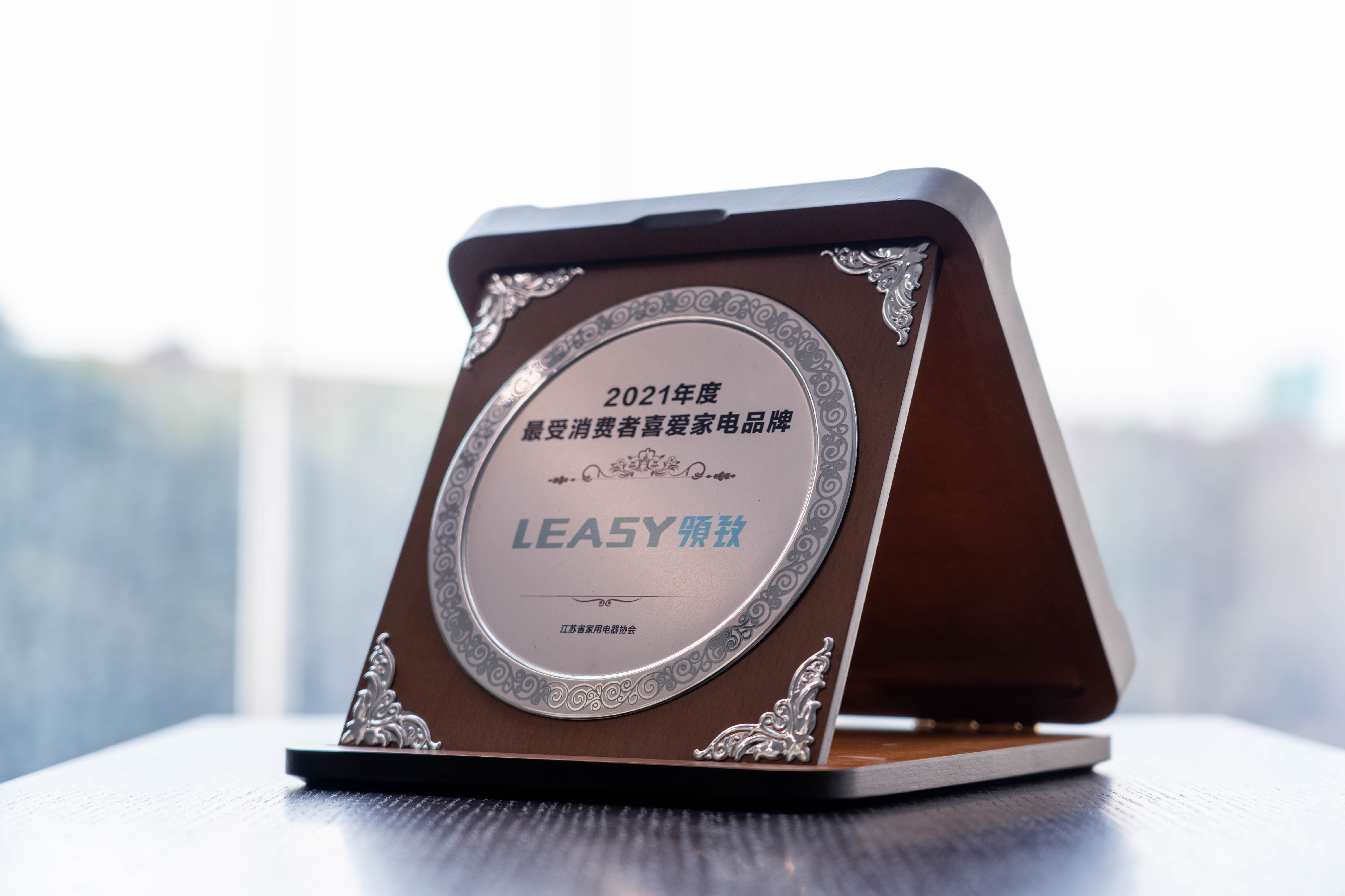 LEASY領(lǐng)致榮膺“2021最受消費者喜愛家電品牌”