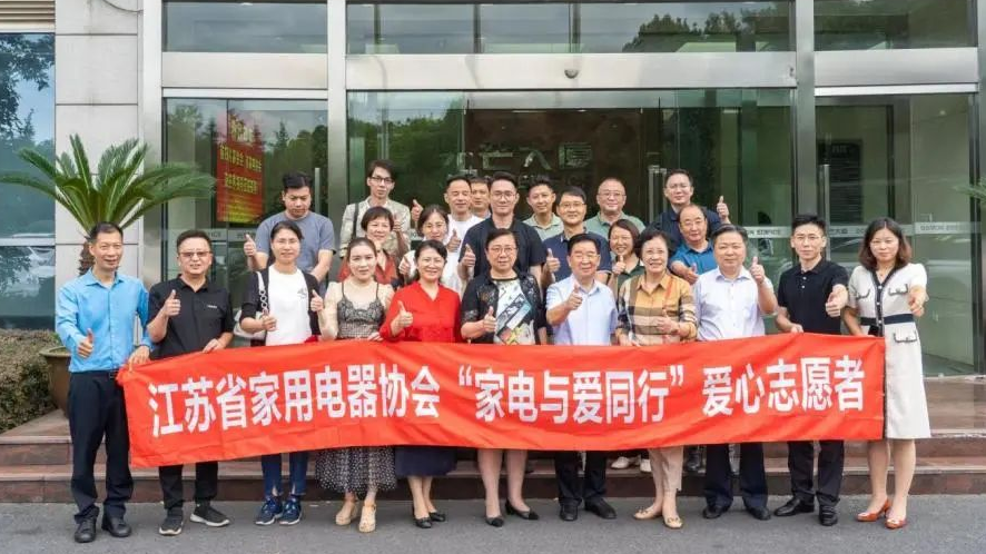 2022江蘇省“家電與愛同行”基金理事會換屆大會勝利召開