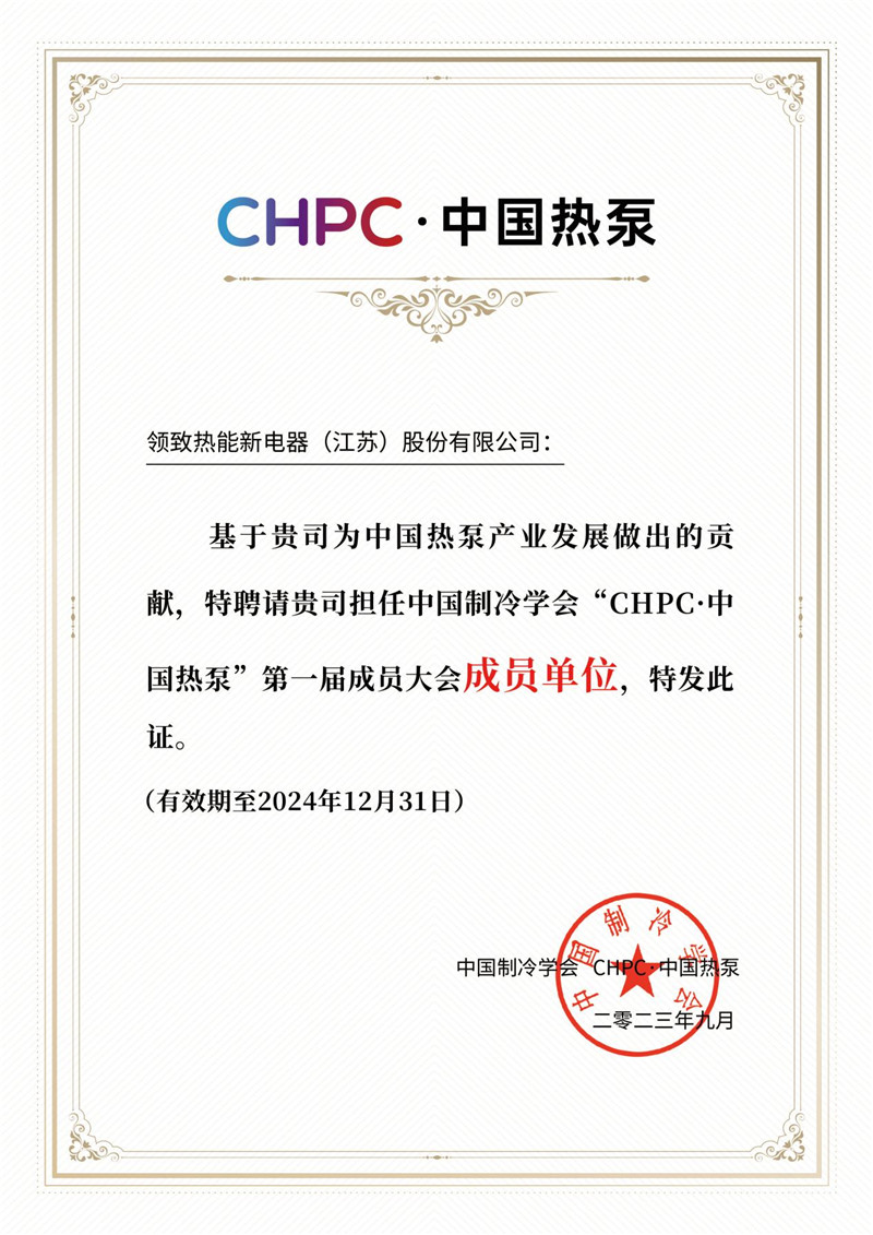 2023CHPC·中國熱泵第一節(jié)成員大會成員單位