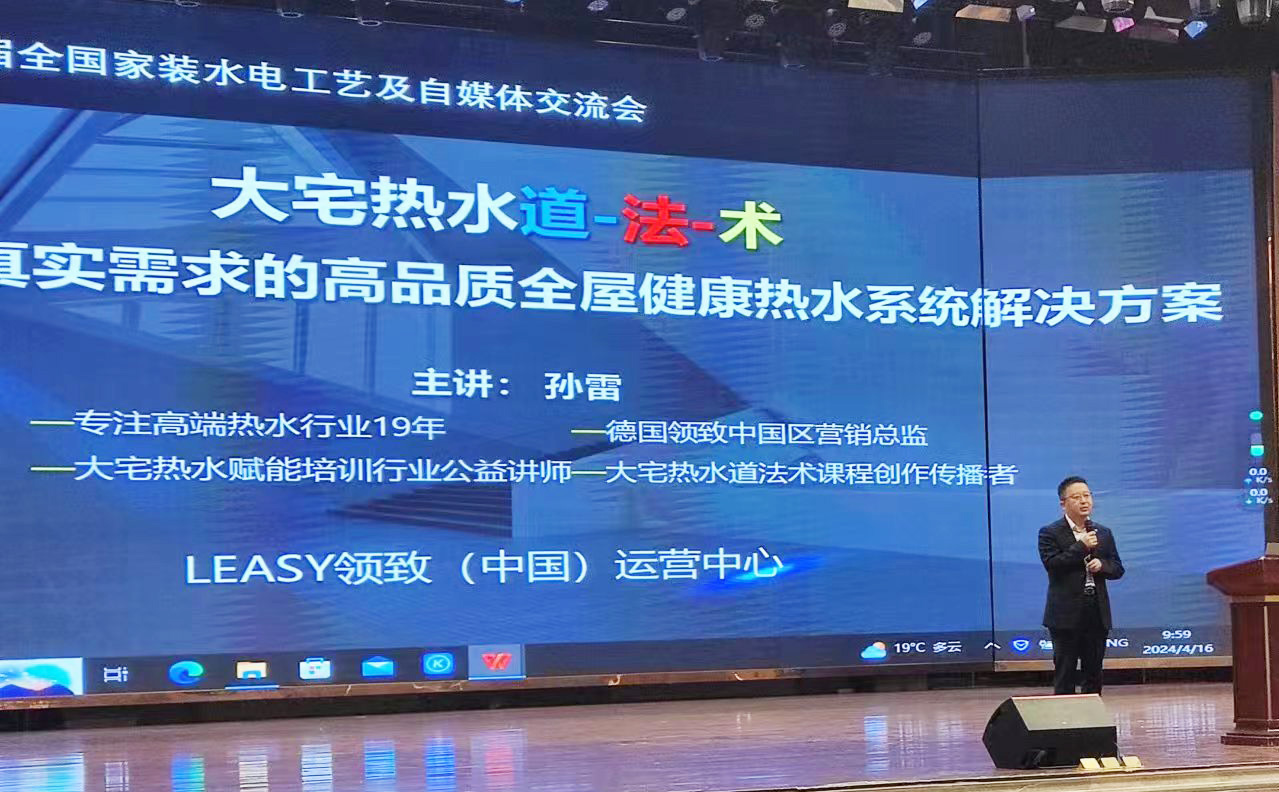 LEASY領(lǐng)致全案賦能全國(guó)家裝水電工藝交流會(huì)